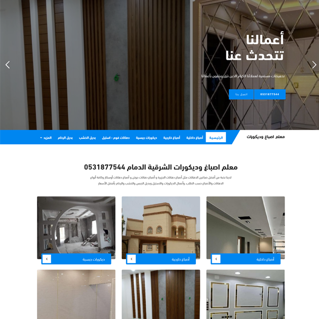 تصميم موقع دهانات وديكورات