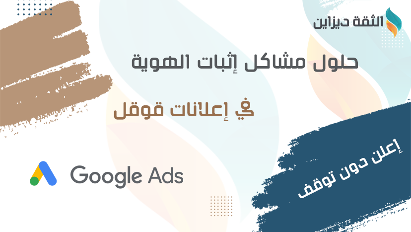 حل مشكلة إثبات الهوية في اعلانات قوقل